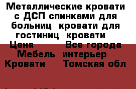 Металлические кровати с ДСП спинками для больниц, кровати для гостиниц, кровати  › Цена ­ 850 - Все города Мебель, интерьер » Кровати   . Томская обл.